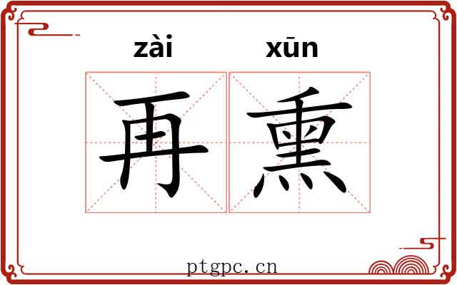 再熏