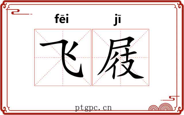 飞屐