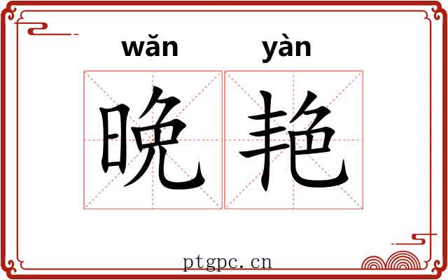 晩艳