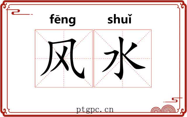 风水 风水