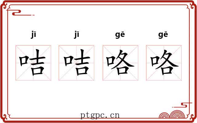 咭咭咯咯