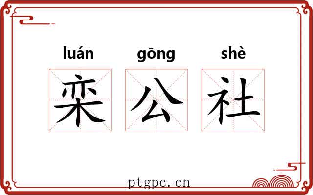 栾公社
