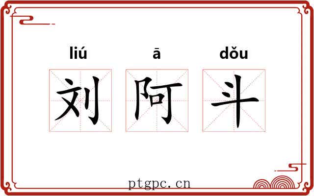 刘阿斗