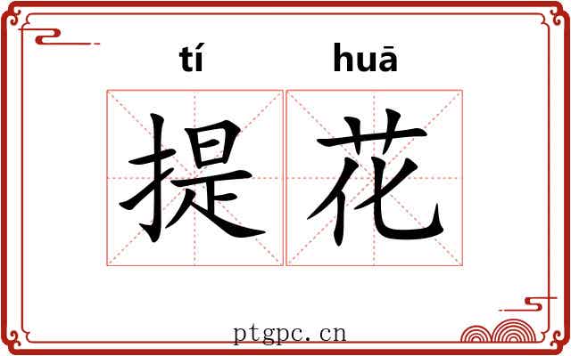 提花