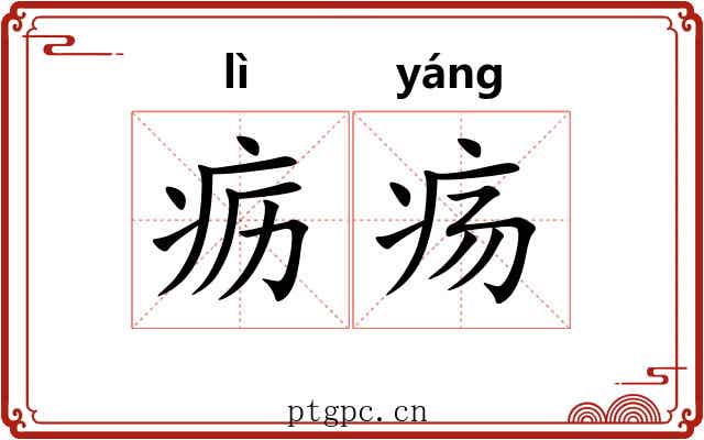 疬疡