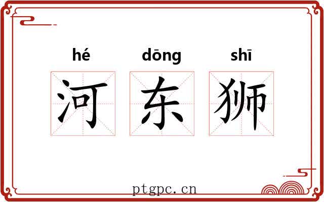 河东狮