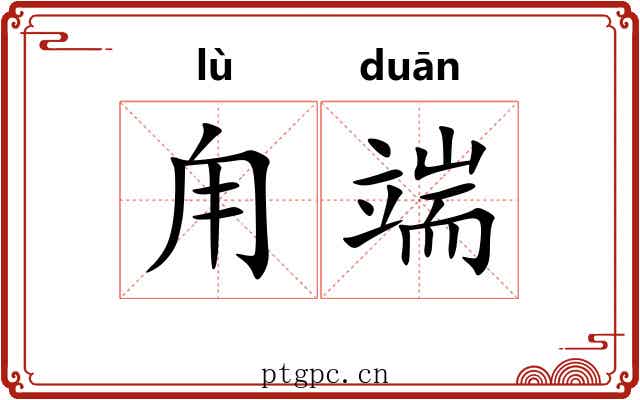 甪端