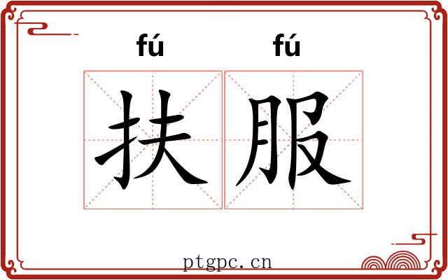 扶服