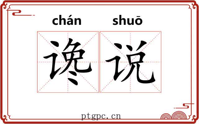 谗说