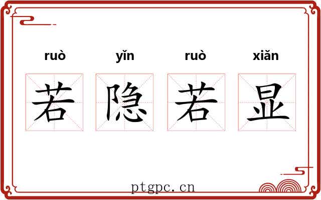 若隐若显 若隐若显