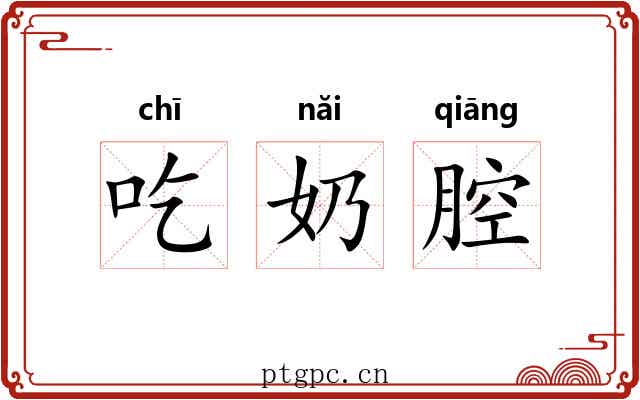 吃奶腔