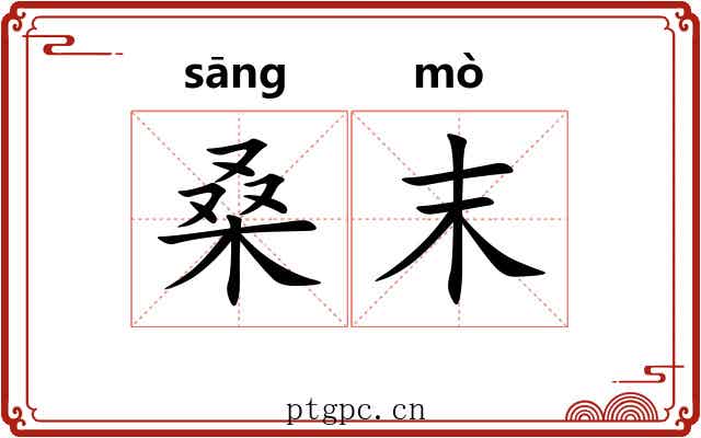 桑末