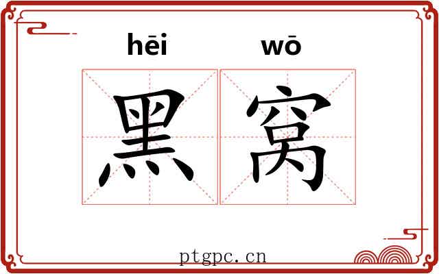 黑窝