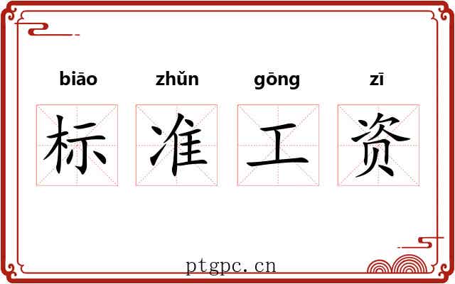标准工资 标准工资
