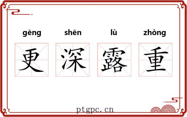 更深露重