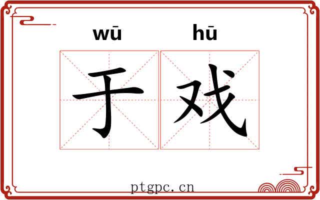 于戏