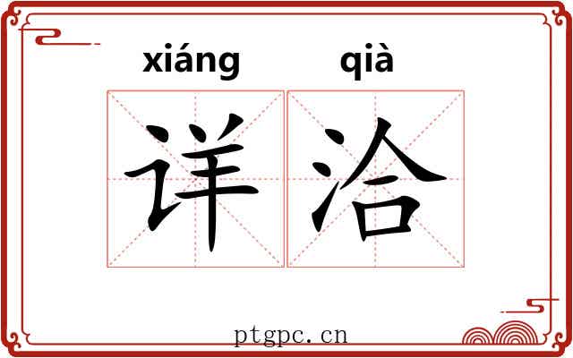 详洽