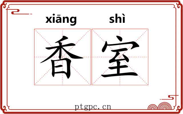 香室