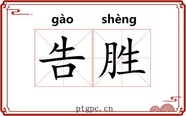 告胜 告胜