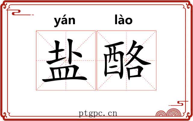 盐酪 盐酪