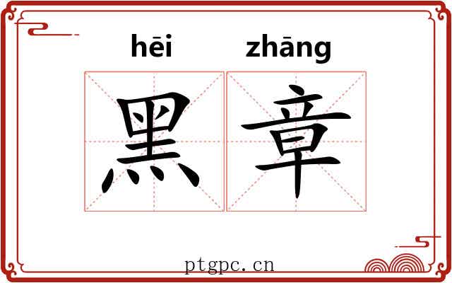 黑章
