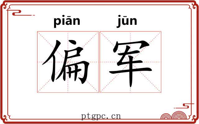 偏军