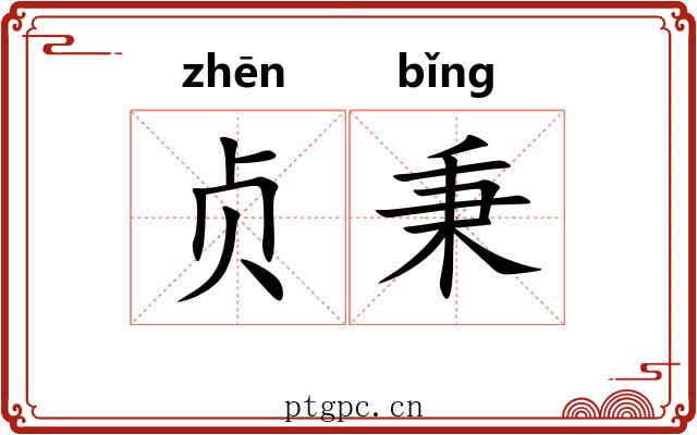 贞秉