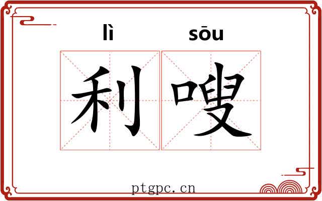 利嗖