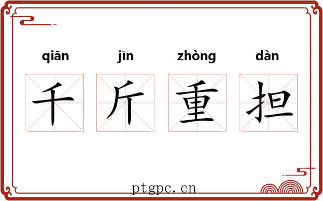 千斤重担