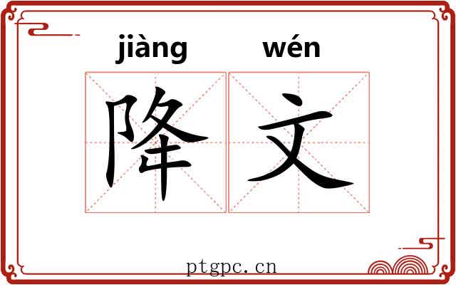 降文 降文