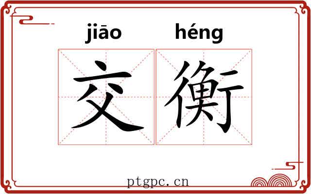 交衡