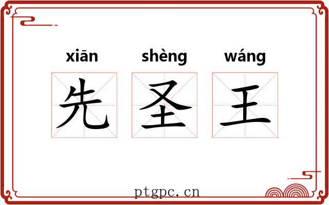 先圣王