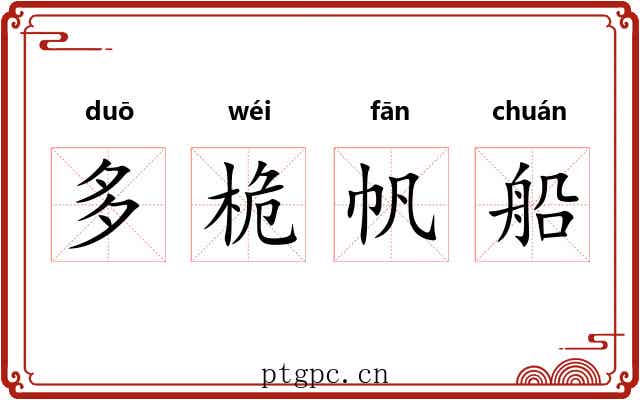 多桅帆船