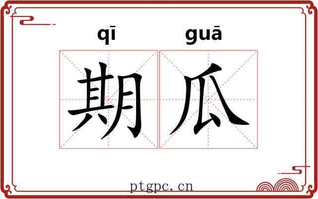 期瓜 期瓜