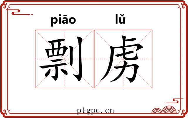 剽虏