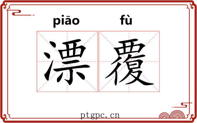 漂覆 漂覆
