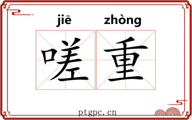 嗟重 嗟重