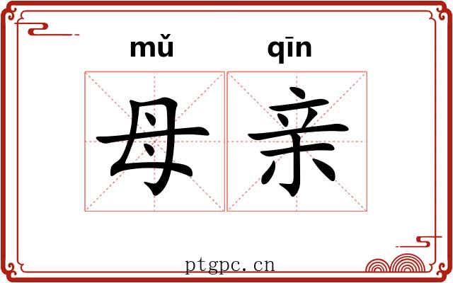 母亲