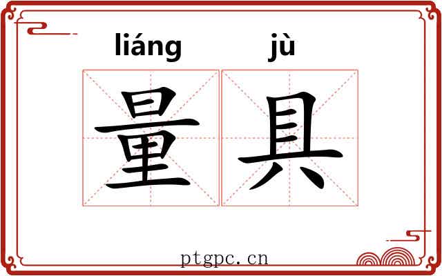 量具