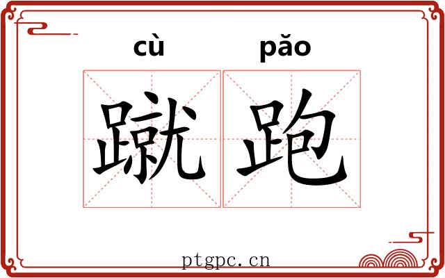 蹴跑