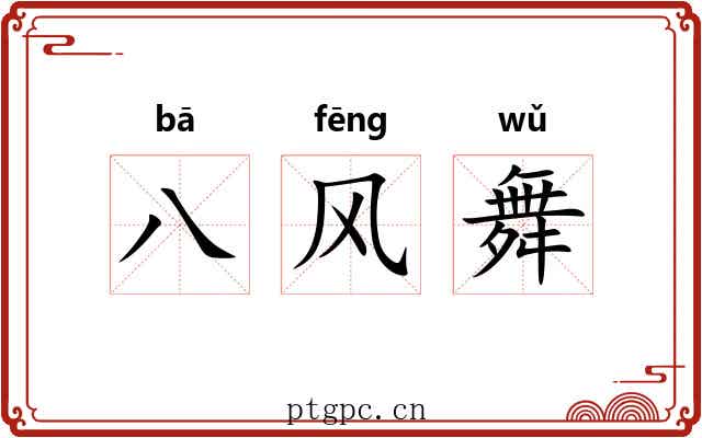 八风舞