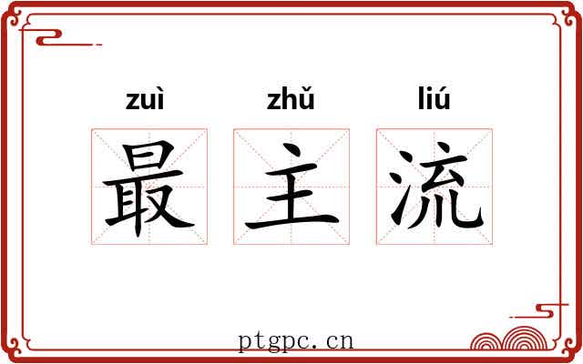 最主流 最主流