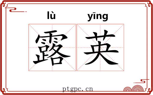 露英