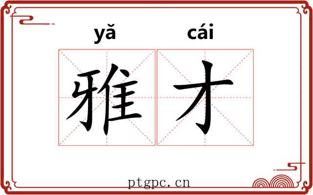 雅才