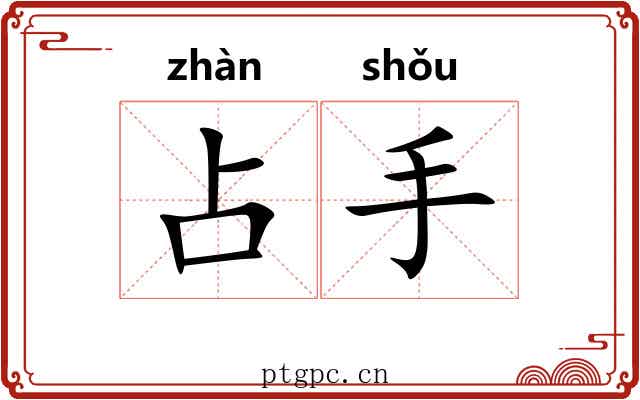 占手 占手
