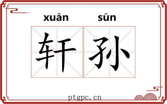 轩孙