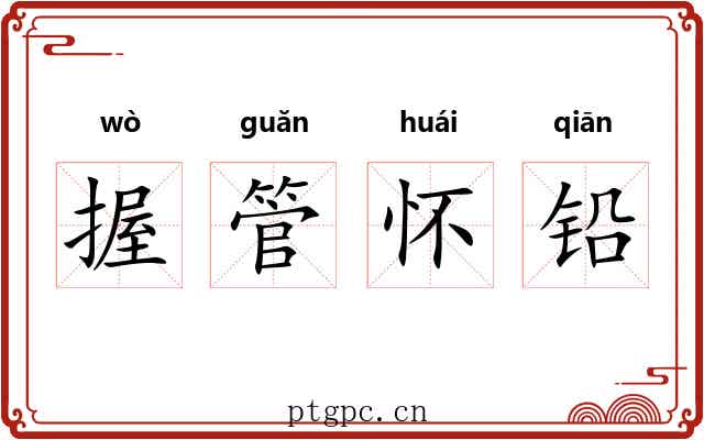 握管怀铅 握管怀铅