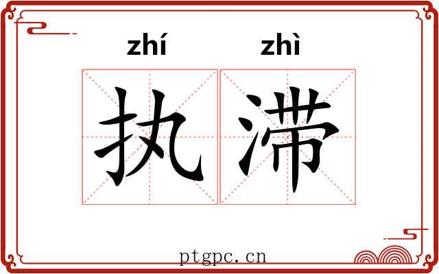 执滞