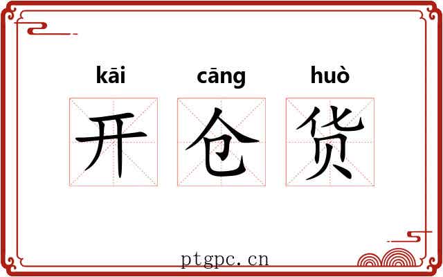 开仓货