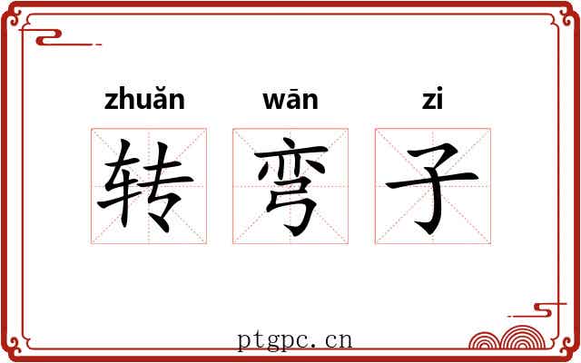 转弯子
